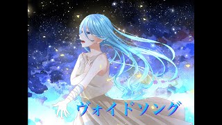 - ヴォイドソング feat.Mai