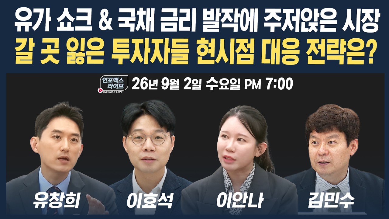 🔴[18시 생방송] 유가 쇼크 & 국채금리 발작에 주저앉은 시장...대응은 | 인포맥스라이브 260902