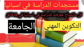 الدراسة في اسبانيا كل مايجب معرفته بالتفصيل miss ikram الهجرة الى اسبانيا فيزا الاوراق المطلوبة