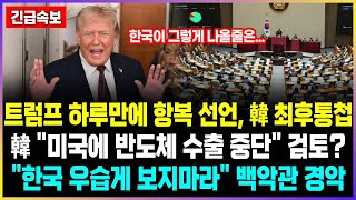 속보! 트럼프 하루만에 항복 선언, 韓 최후통첩 韓 "미국에 반도체 수출 중단" 검토? "한국 우습게 보지마라" 백악관 경악