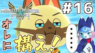 【モンハンストーリーズ2】(16)MHST2実況　私の破滅に付き合ってください【Switch版】