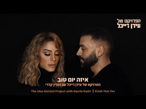 איזה יום טוב