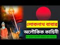 লোকনাথ বাবার এই ৪টি অলৌকিক ঘটনা শুনলে 