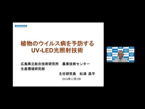 機械・ロボット学科 「植物のウイルス病を予防するUV-LED光照射技術」広島県立総合技術研究所　農業技術センター　生産環境研究部　主任研究員　松浦 昌平