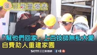 「幫他們回家」上百技師無私大愛　自費助人重建家園