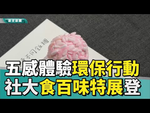 飲食 環保行動|用五感體驗環保行動 樹林社大食百味特展登場