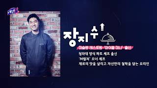 꿈수저들의 진로 찾기 – 레벨업業 시즌3, 4화 장지수(셰프) / 20260912