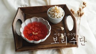 보리밥알이 동동, 보리밥알 먹는 재미가 있는 맛있는 보리수단, 보리화채, 오미자화채, Bori Sudan, barley drink, korean dessert, vegan