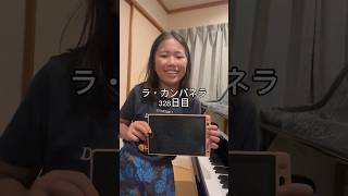 Download lagu ラ・カンパネラ328日目 #ピアニスト #ピアノ #ラカンパネラ #リスト #ピアノ男子 mp3 Download lagu ラ・カンパネラ328日目 #ピアニスト #ピアノ #ラカンパネラ #リスト #ピアノ男子 mp3