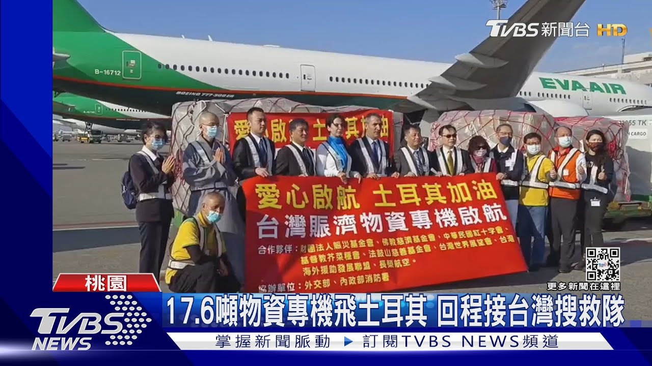 17.6噸物資專機飛土耳其 回程接台灣搜救隊