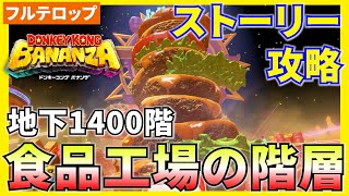【バナンザ】B1400食品工場の階層のストーリー攻略を分かりやすく解説！(フルテロップ)