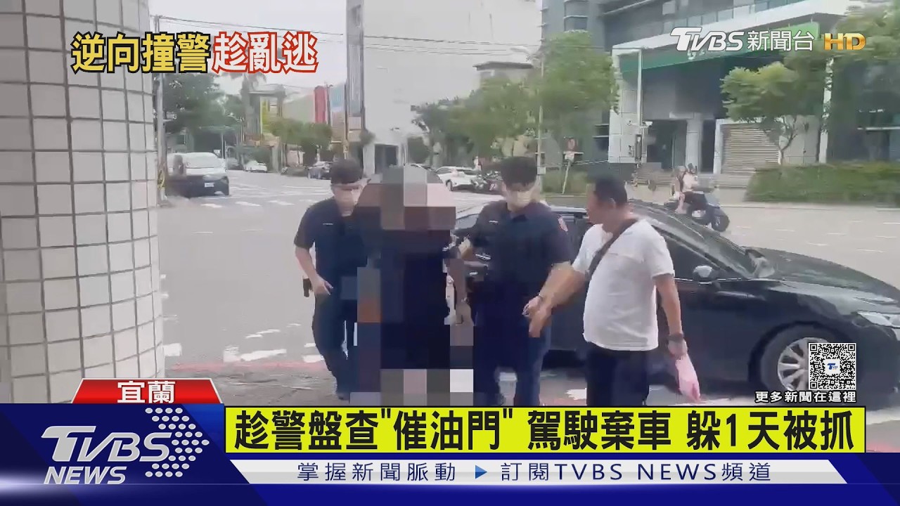 影音/宜蘭男逆向被攔拒檢 警敲碎車窗他仍掙扎「趁隙加速逃逸」疑毒駕