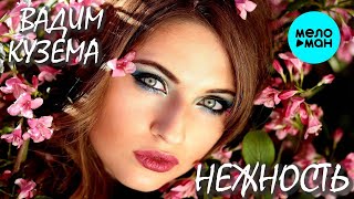 Вадим Кузема – Нежность ❤️ ДУШЕВНЫЕ ПЕСНИ ШАНСОНА ❤️