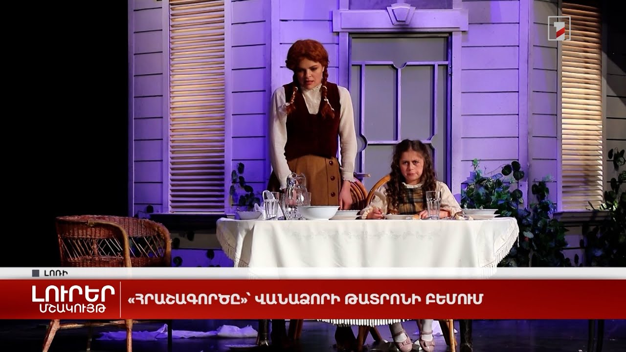 «Հրաշագործը»՝ Վանաձորի թատրոնի բեմում
