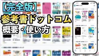 受験生向けサイト/アプリ「参考書ドットコム」の概要・使い方