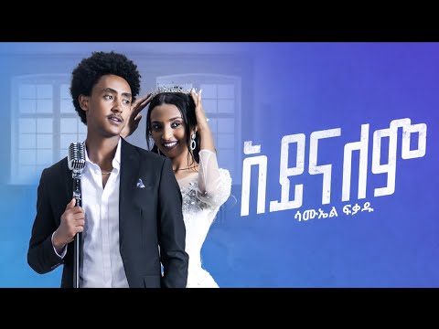 Samuel Fikadu - Aynalem - ሳሙኤል ፍቃዱ - አይናለም - New Ethiopian Music 2022 (Official Video)