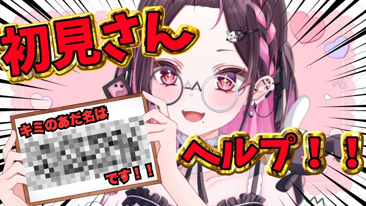 【#雑談】初見さんカモンッ！あだ名センスが驚異的に壊滅的すぎる主がキミだけの特別なあだ名作りましょ！目があったらとりまおいで！【＃初見さん大歓迎】