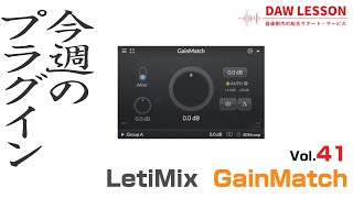  - 【今週のプラグイン】LetiMix / GainMatch 〜 音量変化に騙されない！ エフェクトの音量差を自動調整できる便利ユーティリティー
