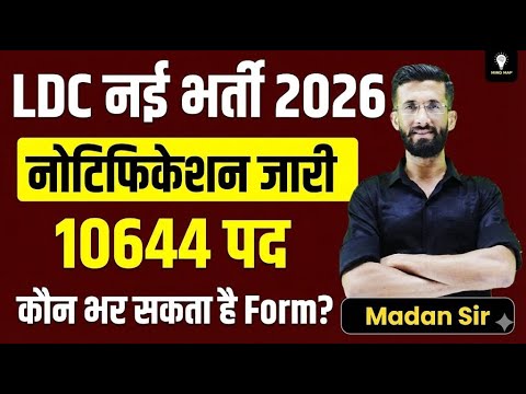 LDC नई भर्ती 2026 🔥 नोटिफिकेशन जारी | 10644 पद | कौन भर सकता है Form? | Madan Sir