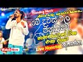 මේ දවස් වල ජනප්‍රියම නන්ස්ටොප් ටික එක 