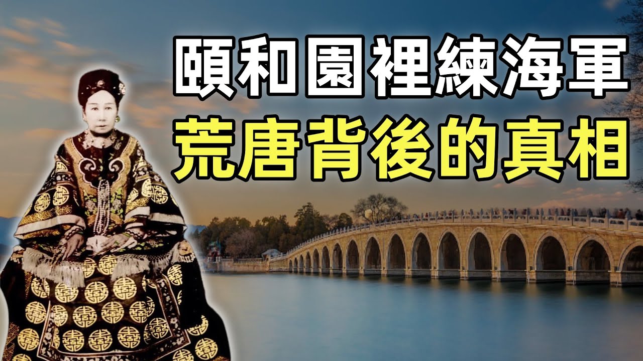 慈禧如何擁有絕對權力的 | 清朝的皇家海軍學校 | 甲申易樞 | 洋務運動
