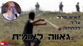 התרופה לפיגועים: כשיש טרור צריך להתחזק בגאווה לאומית | הרב שרקי ברדיו קול חי