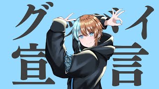 【五周年記念に】グッバイ宣言 - Chinozo 歌ってみた / ゆーけむ