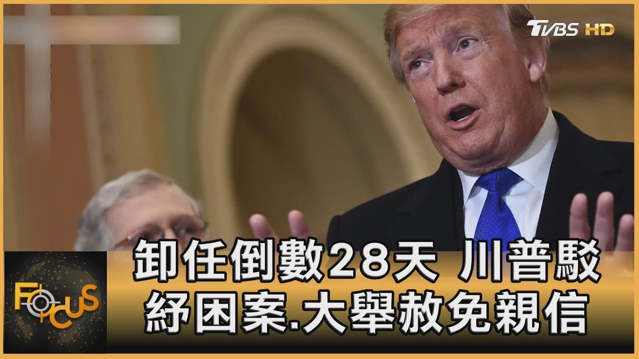川普開鬧?卸任倒數28天 駁回紓困.赦免親信