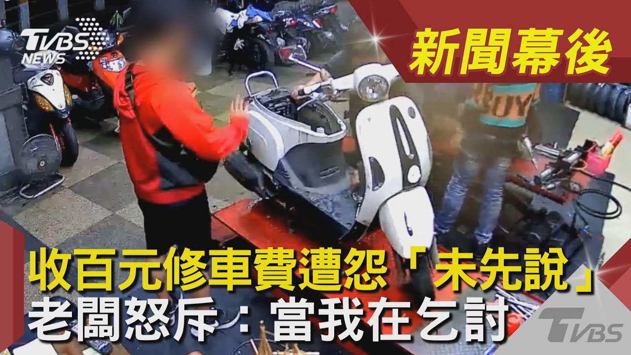 收百元修車費遭怨「沒先說工資」 老闆怒斥「當我乞討」