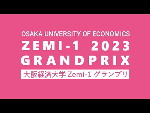 ZEMI-1 グランプリ 2023 各チームプレゼンテーション