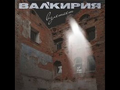 Валькирия взлетает / Valkyria Takes Off (Demo 1990, Octopus)