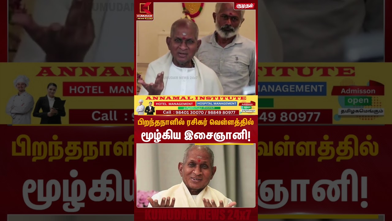 பிறந்தநாளில் ரசிகர் வெள்ளத்தில்மூழ்கிய இசைஞானி! | Ilaiyaraja | Birthday Gift | Chennai | KumudamNews