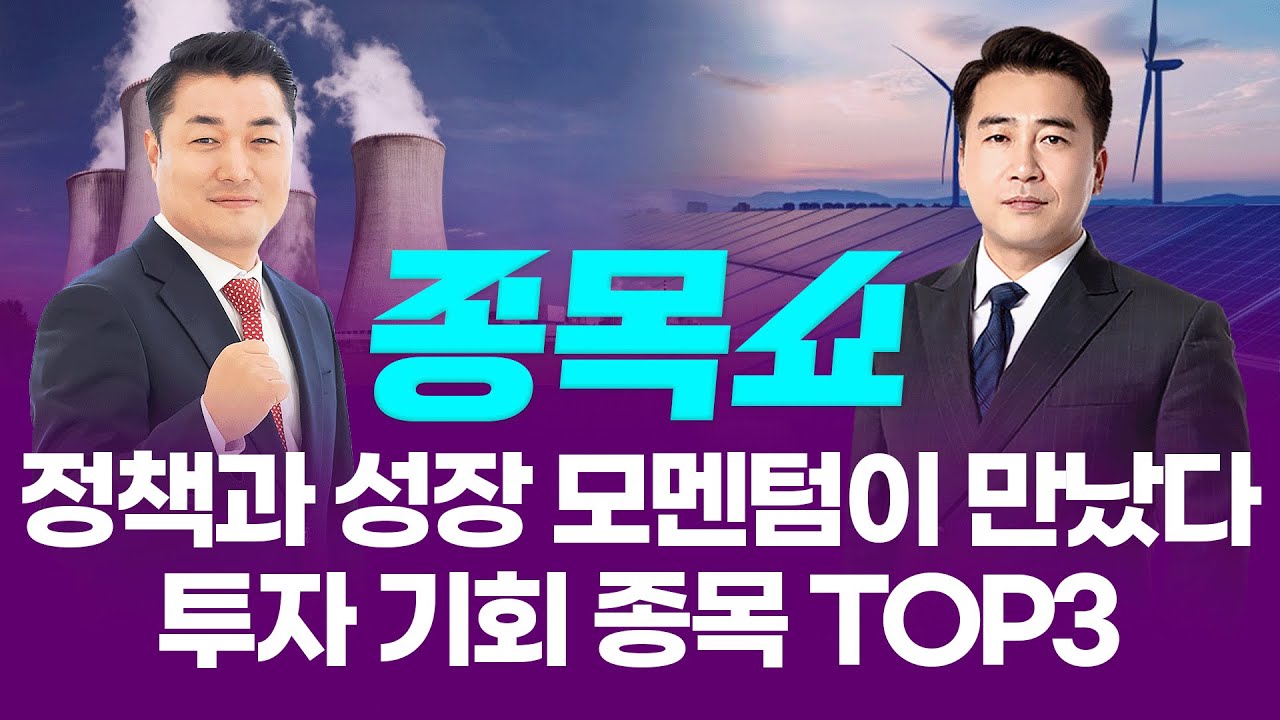 정책과 성장 모멘텀이 만났다... 투자 기회 종목 TOP3ㅣ 종목쇼ㅣ