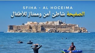 شاطئ الصفيحة الحسيمة الرمال الرمادية وألعاب مائية أمام جزيرة النكور المحتلة 🤩 Plage Sfiha Al Hoceima