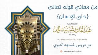 صورة 50 من معاني آية خلق الإنسان - الشيخ عبدالقادر شيبة الحمد رحمه الله