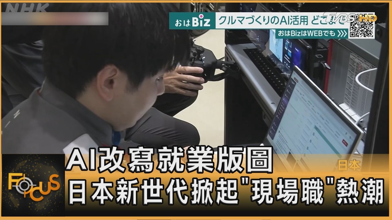 FOCUS全球新聞／AI改寫就業版圖　日本新世代掀起「現場職」熱潮