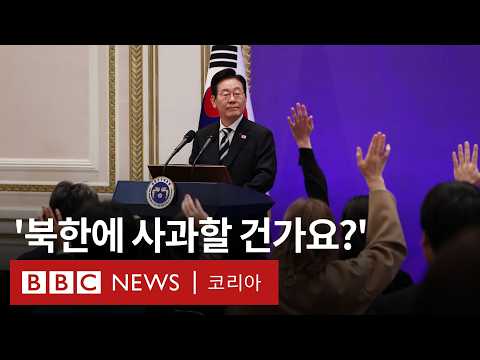 이재명 대통령이 '계엄 1년' 외신 기자회견에서 한 말 - BBC News 코리아