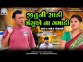 Jitu Ni Sadi Mangu E Na Gamadi જીતુની સાડી મંગુએ ના ગમાડ�