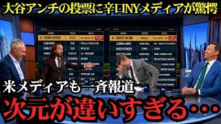 大谷アンチ票の存在にNYメディアも驚愕！「もはや次元が違う…」オールスター直前ランキングで起きた異常事態に全米騒然！【海外の反応MLB】⚾🔥
