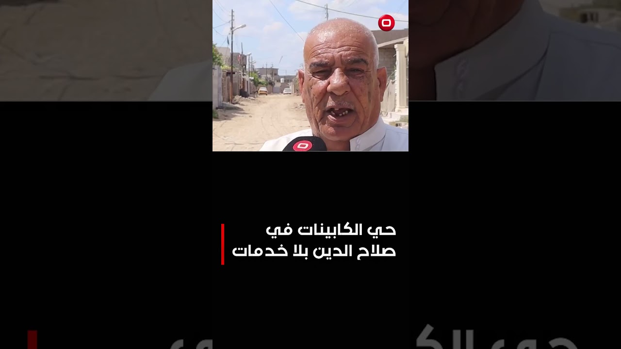 فيديو | حي الكابينات في صلاح الدين بلا خدمات