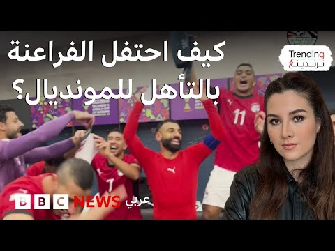 فيديو | كيف احتفل منتخب الفراعنة في المغرب بالتأهل لمونديال 2026؟