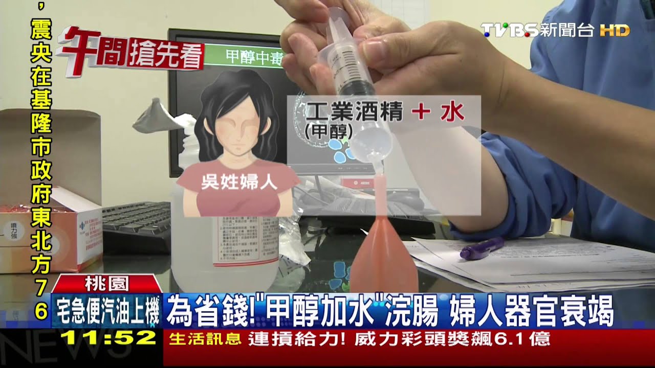婦人用工業酒精自製浣腸劑　失明險送命