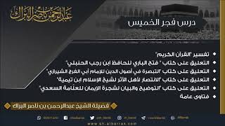 صورة درس فجر الخميس 1440/5/16 هـ الشيخ عبدالرحمن بن ناصر البراك