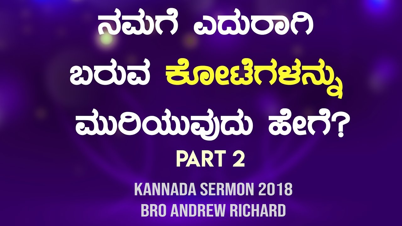 ನಮಗೆ ಎದುರಾಗಿ ಬರುವ ಕೋಟೆಗಳನ್ನು ಮುರಿಯುವುದು ಹೇಗೆ ? | The Jericho wall - Part 2 | Kannada Sermon 2018