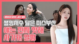 블핑 지수 닮은 일반인 모델,,,심지어 미스부산 출신?? 이거 진짜 사기캐 아니냐고..얘 진짜 잘 놀아 얘는 진짜 핫해~♬feat. 그와중에 냉정하게 점수 주는 만코원장님^^