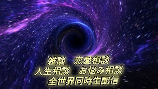雑談　恋愛相談　人生相談　お悩み相談　全世界同時生配信　コメントよろしく