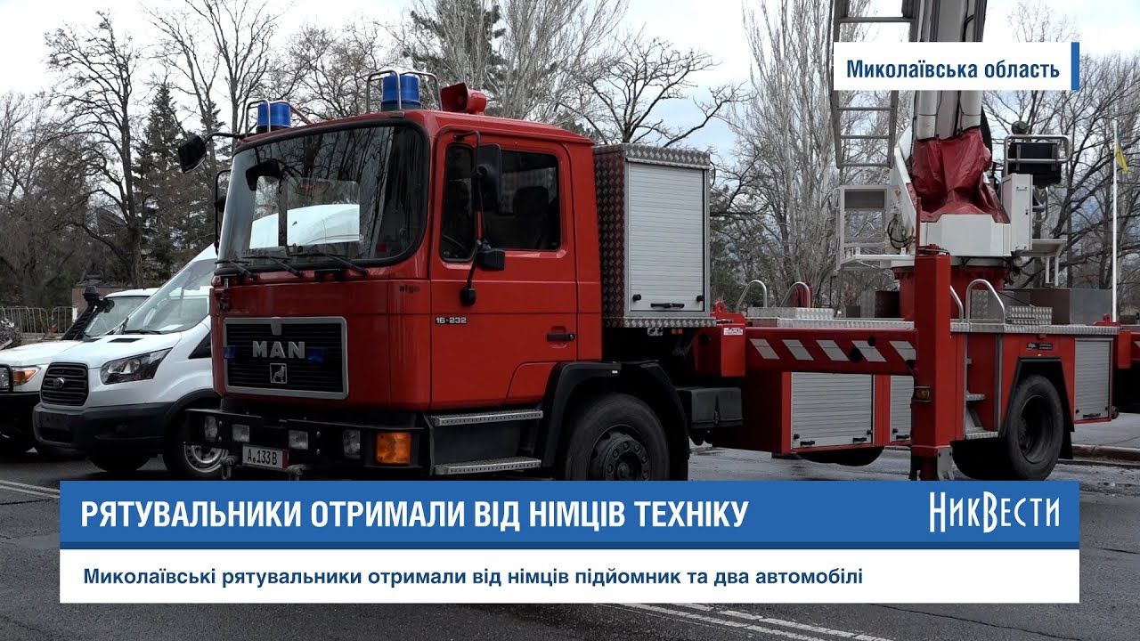 Миколаївські рятувальники отримали від німців підйомник та два автомобілі