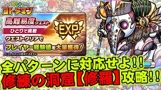 【コトダマン】全パターンに対応せよ!!修練の洞窟修羅攻略!!