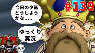 【ドラクエ10】骨達のゆっくり実況プレイ#139