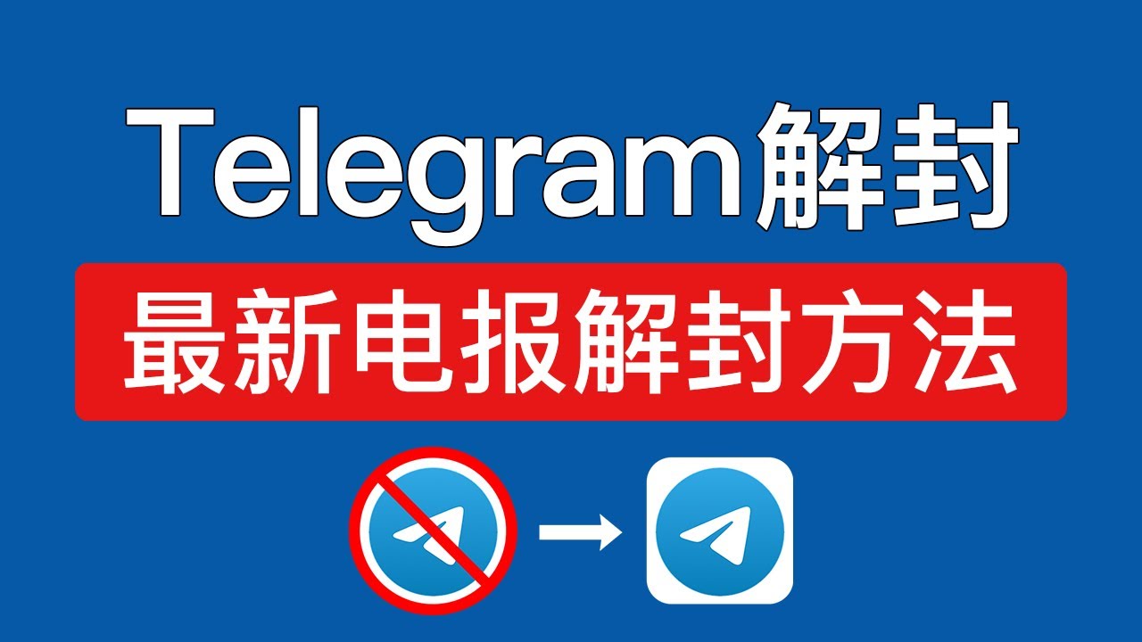 Telegram账号封禁与申诉排查